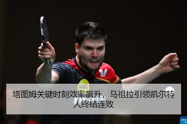 ta-tu-mu-guan-jian-shi-ke-xiao-lv-biao-sheng-ma-zu-la-yin-ling-kai-er-te-ren-zhong-jie-lian-bai-2-327.jpg