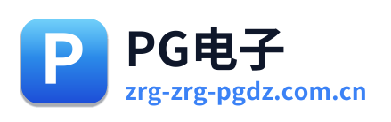 PG电子
